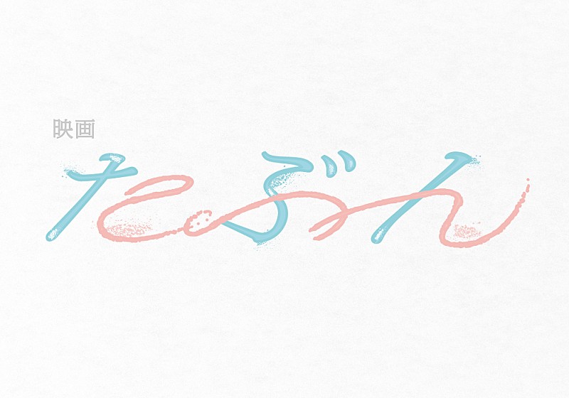 YOASOBIによって楽曲化された原作小説『たぶん』が映画化決定