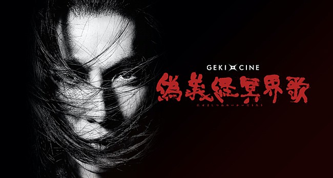 「生田斗真主演『ゲキ×シネ「偽義経冥界歌」』が10月から全国で上映」1枚目/1