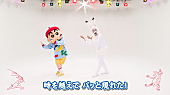 「レキシ×クレヨンしんちゃん、映画主題歌の振付動画第2弾を公開」1枚目/4