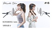 「宇野実彩子、AAAの楽曲「SUNSHINE」“歌ってみた”動画公開」1枚目/2