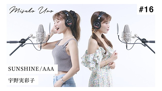 「宇野実彩子、AAAの楽曲「SUNSHINE」“歌ってみた”動画公開」1枚目/2