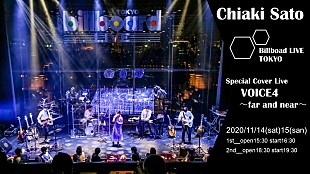 「佐藤千亜妃、カバーライブ【VOICE4～far and near～】2days開催決定」