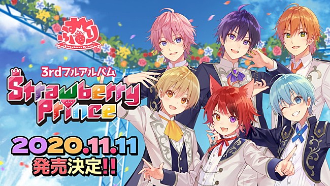 「すとぷり、3rdアルバム『Strawberry Prince』が11/11に発売決定」1枚目/1