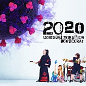 「打首獄門同好会、新AL『2020』リリース＆ツアー開催決定」1枚目/2
