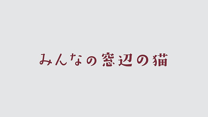 むぎ（猫）、100匹以上の猫が参加した「窓辺の猫 feat. つじあやの（みんなの窓辺の猫 ver.）」MV公開 