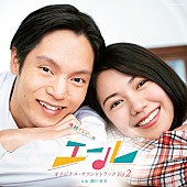 「NHK連続テレビ小説 『エール』サントラ第2弾、および作詩家・野村俊夫作品集が同時リリース」1枚目/3
