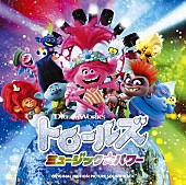 「ジャスティン・ティンバーレイクがプロデュース、『トロールズ ミュージック★パワー』サントラが発売」1枚目/1