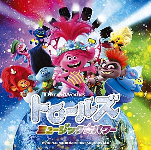 「ジャスティン・ティンバーレイクがプロデュース、『トロールズ ミュージック★パワー』サントラが発売」