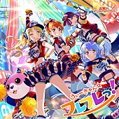 「ハロー、ハッピーワールド！「うぃーきゃん☆フレフレっ！」ジャケ写公開＆カップリング曲発表」1枚目/3