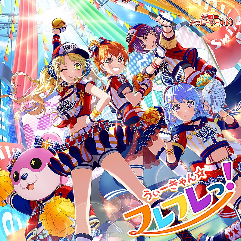 「ハロー、ハッピーワールド！「うぃーきゃん☆フレフレっ！」ジャケ写公開＆カップリング曲発表」1枚目/3