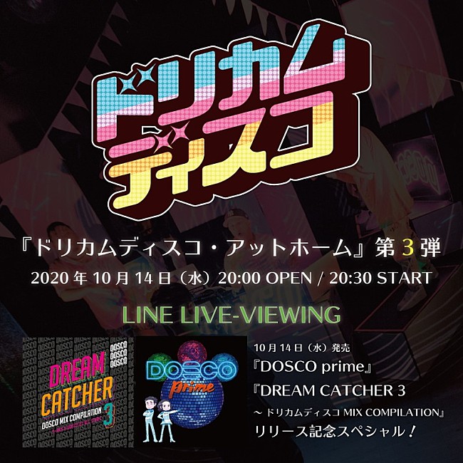 「DREAMS COME TRUEの『ドリカムディスコ・アットホーム』3回目配信決定」1枚目/4