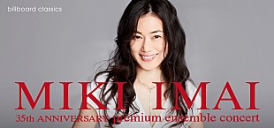 「今井美樹、11月の振替公演の詳細公開」