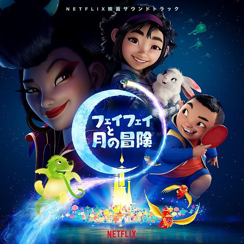 幾田りら（YOASOBI）、Netflix映画『フェイフェイと月の冒険』日本語版 ...