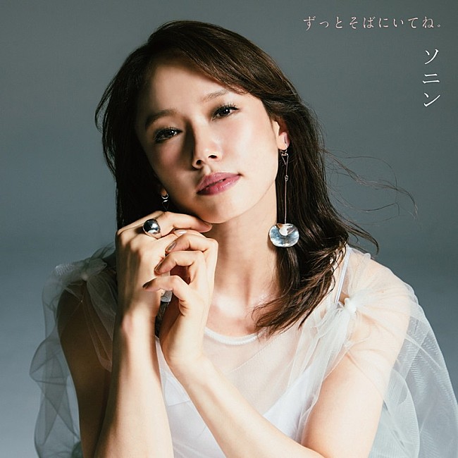 「ソニン、つんく♂との再タッグで「カレーライスの女」のアンサーソングをリリース」1枚目/2