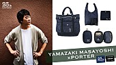 「 山崎まさよし、デビュー満25周年を記念し5年ぶりにPORTERとのコラボ」1枚目/1