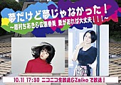 「眉村ちあき＆広瀬香美、配信ツーマンライブ開催決定」1枚目/3