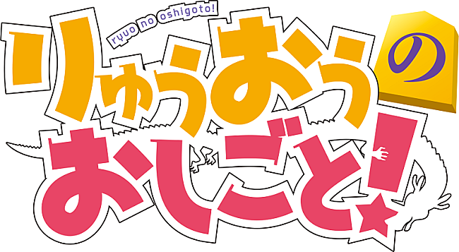 「(C)白鳥士郎・SBクリエイティブ／りゅうおうのおしごと！製作委員会」7枚目/7