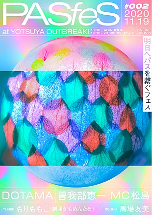 「DOTAMA、曽我部恵一、MC松島ら出演【PASfeS】が有観客＆オンラインで開催」