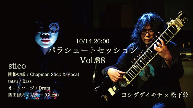 「sticoとヨシダダイキチ＋松下敦が登場、月見ルが贈る【パラシュートセッション】」1枚目/1