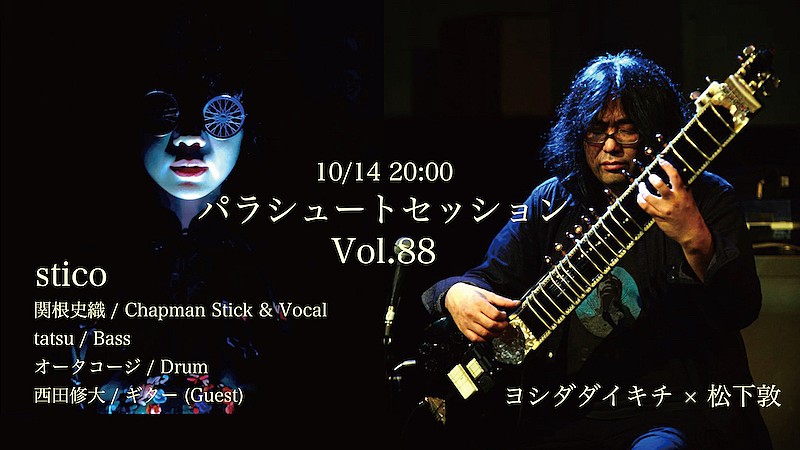 「sticoとヨシダダイキチ＋松下敦が登場、月見ルが贈る【パラシュートセッション】」1枚目/1