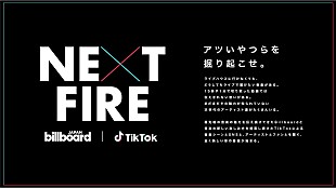 「Billboard JAPANとTikTok、注目のアーティストを発掘する番組『NEXT FIRE』を開始　10月は神はサイコロを振らないが出演」