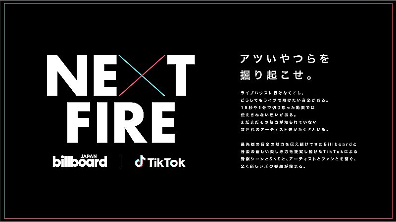 Billboard JAPANとTikTok、注目のアーティストを発掘する番組『NEXT FIRE』を開始　10月は神はサイコロを振らないが出演