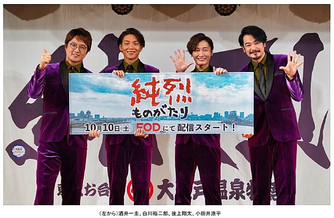 「純烈が本人役で出演、FODドラマ『純烈ものがたり』制作発表会見」1枚目/2