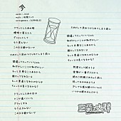 「豆柴の大群、シングル『AAA』収録曲「今」の歌詞公開」1枚目/1