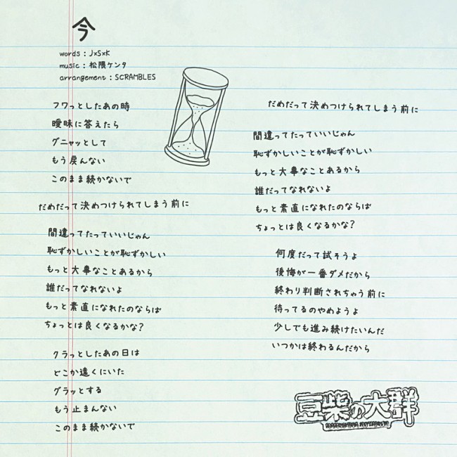 「豆柴の大群、シングル『AAA』収録曲「今」の歌詞公開」1枚目/1