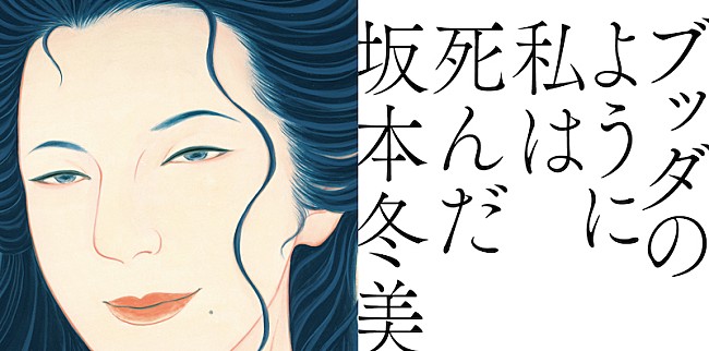 「坂本冬美、桑田佳祐が手掛けた「ブッダのように私は死んだ」11月リリース」1枚目/3