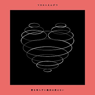 「マカロニえんぴつ、テレビアニメ『ドラゴンクエスト ダイの大冒険』OP/ED主題歌にW決定　メジャー1st EPのジャケ&amp;全楽曲情報も公開」