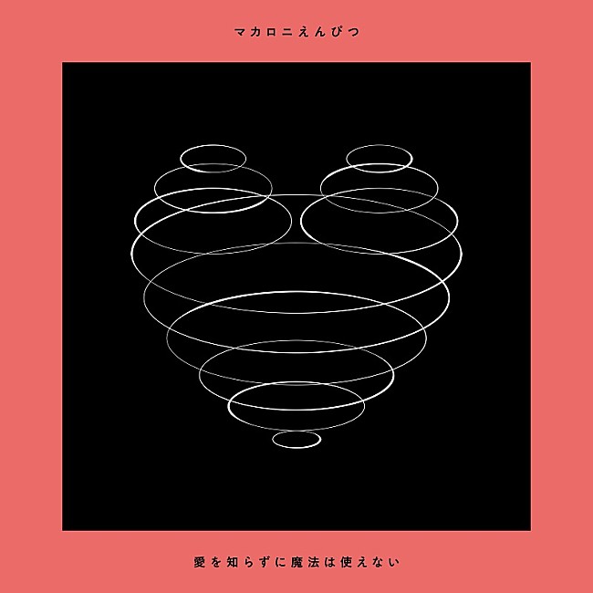 「マカロニえんぴつ、テレビアニメ『ドラゴンクエスト ダイの大冒険』OP/ED主題歌にW決定　メジャー1st EPのジャケ&amp;全楽曲情報も公開」1枚目/2