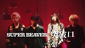 「SUPER BEAVER、新曲「突破口」ティザー映像公開」1枚目/2