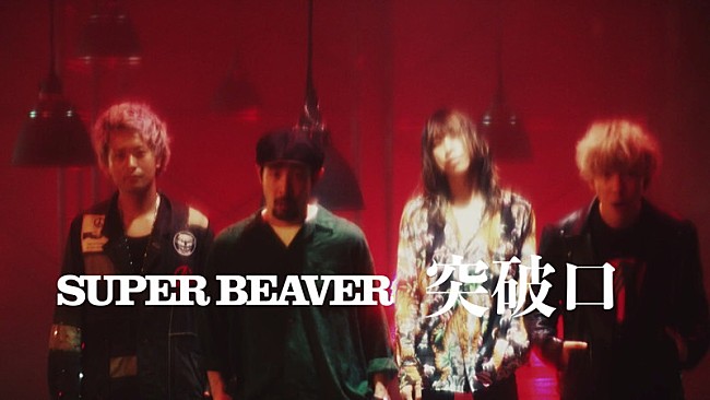 「SUPER BEAVER、新曲「突破口」ティザー映像公開」1枚目/2
