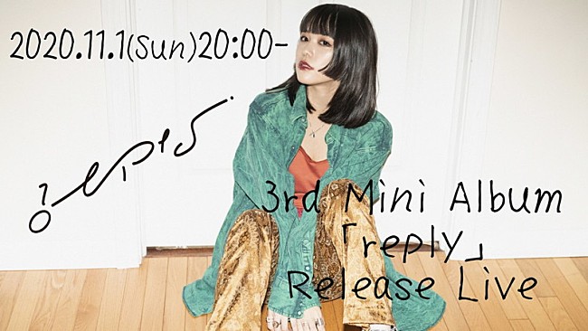 「みゆな、ミニAL『reply』リリース記念配信ライブ開催決定」1枚目/2