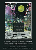 「ピアニストが呼応する月見ル企画【2 PIANO 4 HANDS】に高井息吹、寺尾紗穂ら10人」1枚目/6