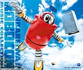 「ロボコン、全シリーズの歌を集めた3枚組CDのジャケット写真＆収録内容公開」1枚目/3