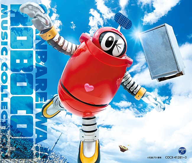 「ロボコン、全シリーズの歌を集めた3枚組CDのジャケット写真＆収録内容公開」1枚目/3