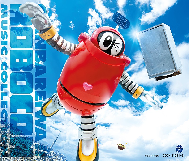 「ロボコン、全シリーズの歌を集めた3枚組CDのジャケット写真＆収録内容公開」1枚目/3