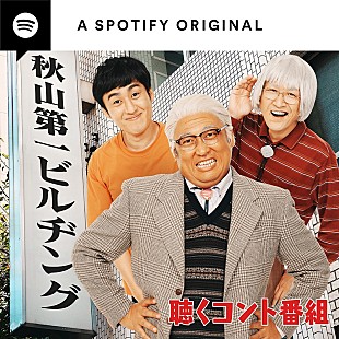 「Spotify、10/12にロバートのコント番組をスタート　第1回にはシソンヌ/ニューヨークが登場」
