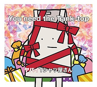 「【ビルボード】ヤバイTシャツ屋さん『You need the Tank-top』が総合アルバム首位　ユニゾン/米津が続く」