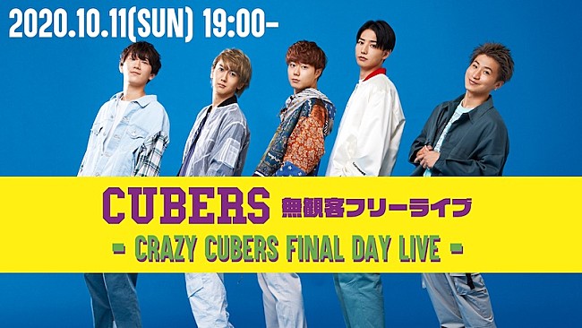 「CUBERSの無観客ライブを無料生配信、家に帰れない共同生活企画のフィナーレ」1枚目/1