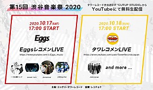 「「Eggsレコメン」＆「タワレコメン」、【渋谷音楽祭】でオンラインライブ開催決定」