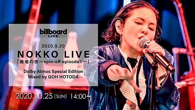 「NOKKO、Dolby Atmosミックスで再編集した【NOKKO LIVE『廃墟の夜～spin-off episode 1～』】をU-NEXTで配信決定」1枚目/1