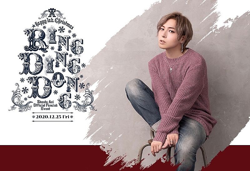 蒼井翔太、12/25にオンライン生配信ファンクラブイベント開催決定 