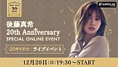 「後藤真希、デビュー20周年を記念した初のオンラインイベントを12/20開催決定」1枚目/6
