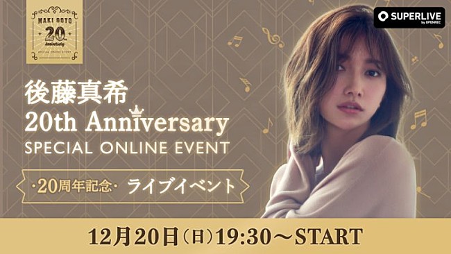 「後藤真希、デビュー20周年を記念した初のオンラインイベントを12/20開催決定」1枚目/6