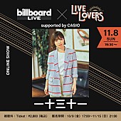 「一十三十一のオンラインライブをBillboard Live TOKYOから配信」1枚目/1