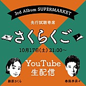 「藤原さくら、新AL『SUPERMARKET』先行試聴“寄席”配信決定」1枚目/4