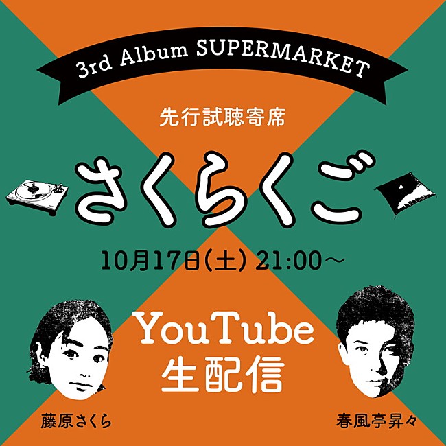 「藤原さくら、新AL『SUPERMARKET』先行試聴“寄席”配信決定」1枚目/4
